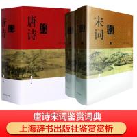 唐诗鉴赏辞典 新1版+宋词鉴赏辞典(新一版) 俞平伯 等 著 等 文学 文轩网