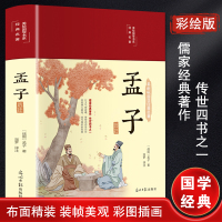 孟子选注 [战国]孟子 著 温梦 译 社科 文轩网