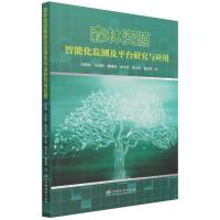 森林资源智能化监测及平台研究与应用 方陆明//吴达胜//楼雄伟//郑辛煜//翁卫松等 著 专业科技 文轩网