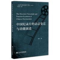 中国纪录片的话语变迁与功能演进/一带一路纪录片学术共同体中国传媒大学中国纪录片研究中心研究书系 