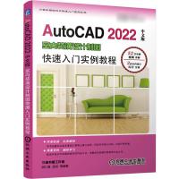 预售AutoCAD 2022中文版室内装潢设计制图快速入门实例教程 胡仁喜、孟培等编著 著 专业科技 文轩网