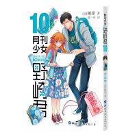 月刊少女野崎君10 [日]椿泉 著 文学 文轩网