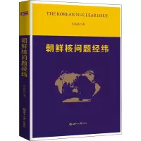 朝鲜核问题经纬 吴晶晶 著 社科 文轩网