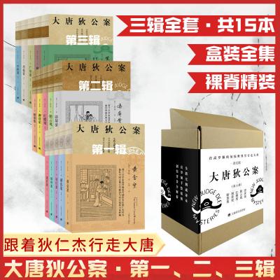 大唐狄公案:神探狄仁杰共三辑 15册 (荷)高罗佩 著 张凌 译 等 文学 文轩网