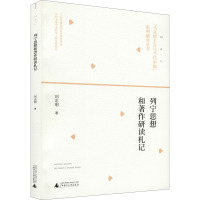 列宁思想和著作研读札记 刘志明 著 社科 文轩网