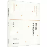 列宁思想和著作研读札记 刘志明 著 社科 文轩网