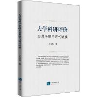 大学科研评价全景考察与范式转换 王玉秋 著 经管、励志 文轩网