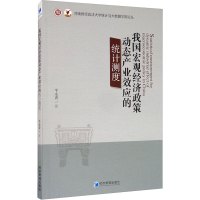 我国宏观经济政策动态产业效应的统计测度 牛永青 著 经管、励志 文轩网