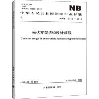 光伏支架结构设计规程 NB/T 10115-2018 内蒙古电力勘测设计院有限责任公司 著 专业科技 文轩网