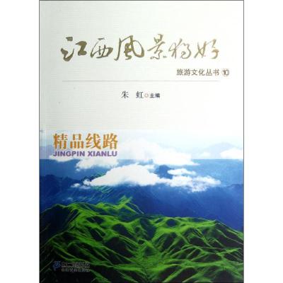 江西风景独好旅游文化丛书 无 著 王晓峰 编 社科 文轩网