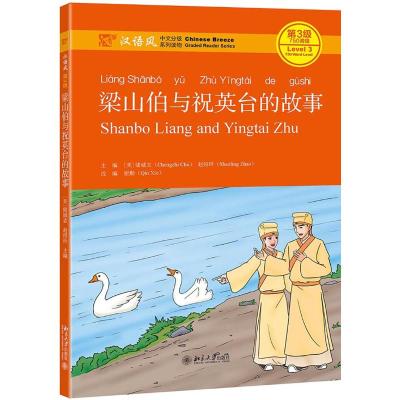 梁山伯与祝英台的故事(汉语风中文分级系列读物第3级750词级) (美)储诚志,赵绍玲主编 著 文学 文轩网