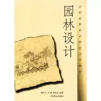 园林设计 唐学山,李雄,曹礼昆编著 著 著 大中专 文轩网