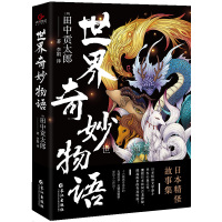 世界奇妙物语 (日) 田中贡太郎 著 文学 文轩网