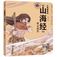 夸父追日/小狐狸勇闯山海经 合肥狐狸家教育科技有限公司 著 少儿 文轩网