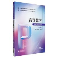 高等数学(供药学类专业用第2版全国普通高等医学院校药学类专业十四五规划教材) 艾国平张喜红 著 新书 编 大中专 文轩网