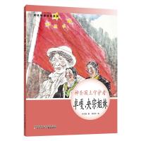 时代楷模绘本系列·神圣国土守护者--卓嘎、央宗姐妹 辛向阳 著 著 少儿 文轩网