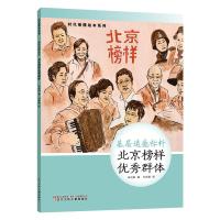 时代楷模绘本系列·基层道德标杆--北京榜样优秀群体 辛向阳 著 著 少儿 文轩网