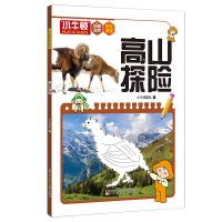 小牛顿探秘自然乐玩游戏--高山探险 小牛顿团队著 著 少儿 文轩网