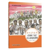 时代楷模绘本系列·世代护林郎--八步沙林场“六老汉”三代人治沙造林先进群体 辛向阳 著 著 少儿 文轩网