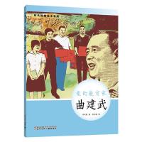 时代楷模绘本系列·爱的教育家--曲建武 辛向阳 著 著 少儿 文轩网