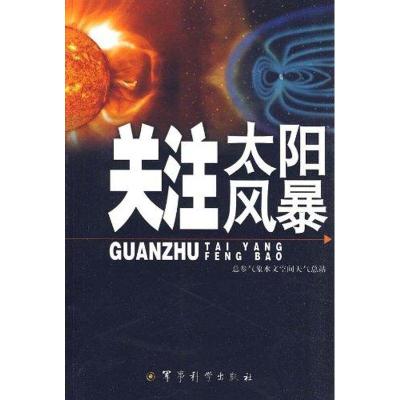 关注太阳风暴 总参气象水文中心刘俊 著 专业科技 文轩网