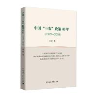 中国“三农”政策40年(1979—2018) 司睿 著 经管、励志 文轩网