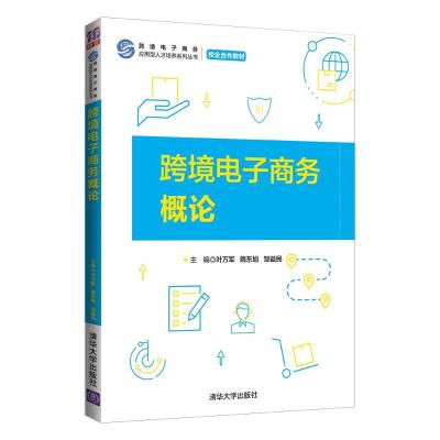 跨境电子商务概论/跨境电子商务应用型人才培养系列丛书 叶万军、隋东旭、邹益民 著 大中专 文轩网