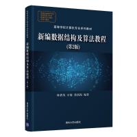 新编数据结构及算法教程（第2版） 林碧英、石敏、焦润海 著 大中专 文轩网