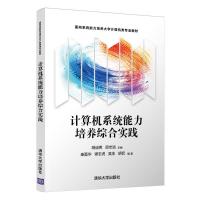 计算机系统能力培养综合实践(面向系统能力培养大学计算机类专业教材) 