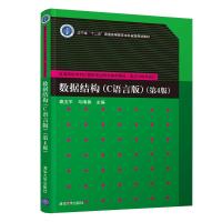 数据结构（C语言版）（第4版） 秦玉平、马靖善、冷强奎、王丽君、沈泽刚 著 大中专 文轩网