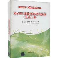 MySQL数据库原理与应用实训手册 郭华,杨眷玉,黎洋 编 大中专 文轩网