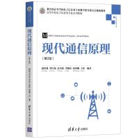 现代通信原理(信息与通信工程第2版高等学校电子信息类专业系列教材) 赵恒凯、邹雪妹、余小清、李颖洁、张舜卿、王涛 著 