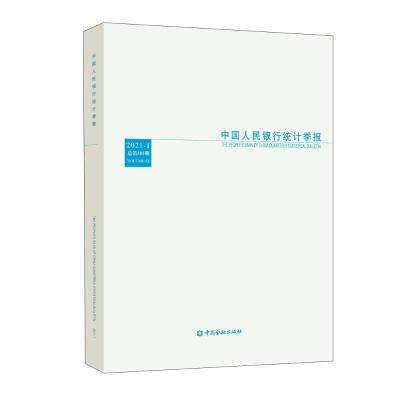 中国人民银行统计季报(2021-1总第101期) 中国人民银行调查统计司编 著 经管、励志 文轩网