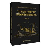 “21世纪海上丝绸之路”沿线亚洲地区金融稳定研究 张若希著 著 经管、励志 文轩网