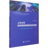 上市公司信息披露质量的经济后果--基于投资者保护的视角 洪金明著 著 经管、励志 文轩网