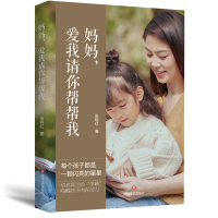 妈妈,爱我请你帮帮我 张晓红 著 文教 文轩网