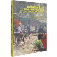 社会恢复性城市主义——体验学的理论、发展和实践 