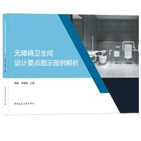 无障碍卫生间设计要点图示图例解析 郑康 李嘉锋 著 专业科技 文轩网