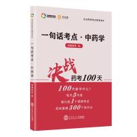 一句话考点·中药学 润德教育 著 生活 文轩网