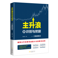 主升浪的识别与把握——三段结构论 肖良军 著 经管、励志 文轩网