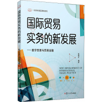 国际贸易实务的新发展——数字贸易与贸易金融 蔡晓月 编 经管、励志 文轩网