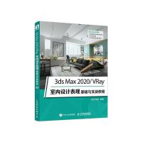 3ds Max 2020/VRay室内设计表现基础与实战教程 时代印象 著 专业科技 文轩网