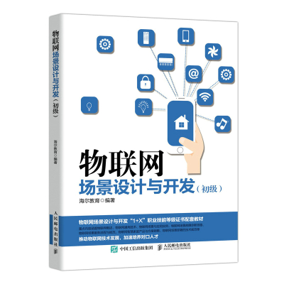 物联网场景设计与开发:初级 海尔教育 著 专业科技 文轩网