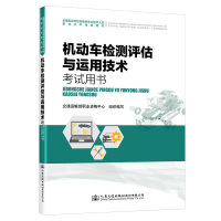 机动车检测评估与运用技术考试用书 交通运输部职业资格中心 著 大中专 文轩网