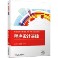 程序设计基础 王秀玲 党金胜 主编 著 大中专 文轩网