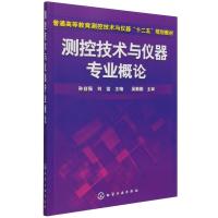 测控技术与仪器专业概论(孙自强) 孙自强 著 大中专 文轩网