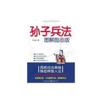 孙子兵法图解励志版 王宏林 著 社科 文轩网