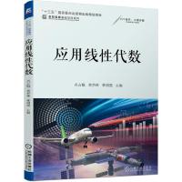 应用线性代数 肖占魁 黄华林 林增强 著 大中专 文轩网