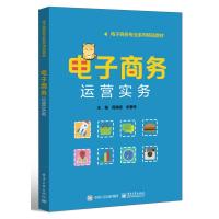 电子商务运营实务(电子商务专业系列精品教材) 周海容 著 大中专 文轩网