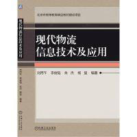 现代物流信息技术及应用 刘丙午 李俊韬 朱杰 杨玺 编著 著 大中专 文轩网